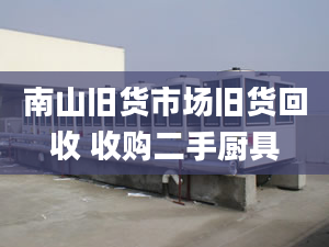 南山旧货市场旧货回收 收购二手厨具