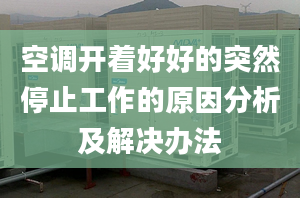 空调开着好好的突然停止工作的原因分析及解决办法