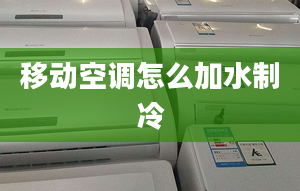 移动空调怎么加水制冷