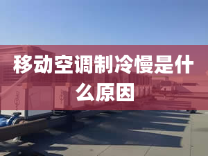 移动空调制冷慢是什么原因