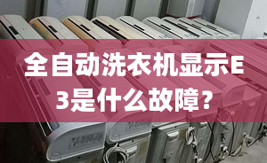 全自动洗衣机显示E3是什么故障？