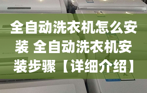 全自动洗衣机怎么安装 全自动洗衣机安装步骤【详细介绍】