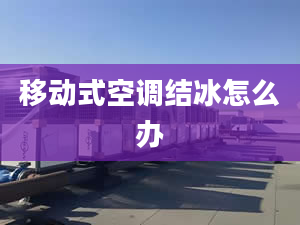 移动式空调结冰怎么办