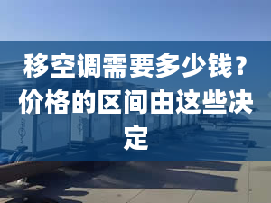 移空调需要多少钱？价格的区间由这些决定