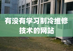 有没有学习制冷维修技术的网站