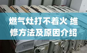 燃气灶打不着火 维修方法及原因介绍