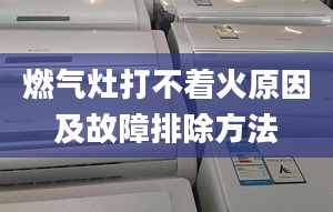 燃气灶打不着火原因及故障排除方法