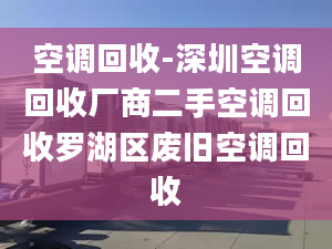 空调回收-深圳空调回收厂商二手空调回收罗湖区废旧空调回收