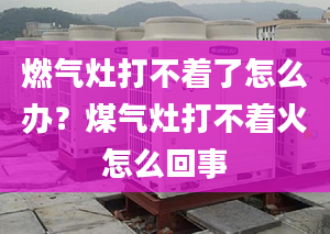 燃气灶打不着了怎么办？煤气灶打不着火怎么回事