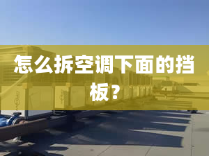 怎么拆空调下面的挡板？