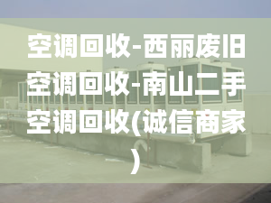 空调回收-西丽废旧空调回收-南山二手空调回收(诚信商家)