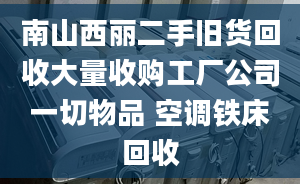 南山西丽二手旧货回收大量收购工厂公司一切物品 空调铁床回收