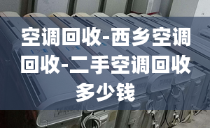 空调回收-西乡空调回收-二手空调回收多少钱