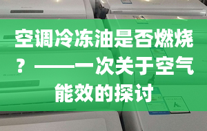 空调冷冻油是否燃烧？——一次关于空气能效的探讨