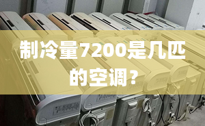 制冷量7200是几匹的空调？