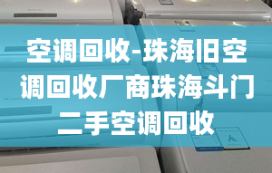 空调回收-珠海旧空调回收厂商珠海斗门二手空调回收