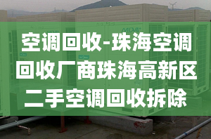 空调回收-珠海空调回收厂商珠海高新区二手空调回收拆除