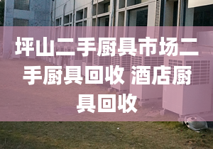 坪山二手厨具市场二手厨具回收 酒店厨具回收