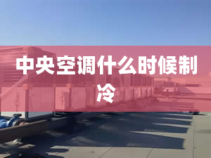 中央空调什么时候制冷