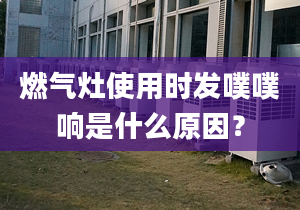 燃气灶使用时发噗噗响是什么原因？