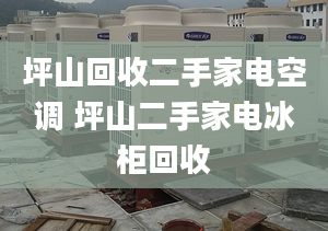 坪山回收二手家电空调 坪山二手家电冰柜回收