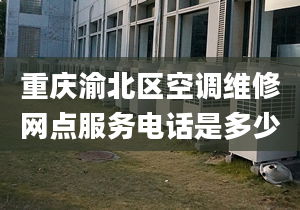 重庆渝北区空调维修网点服务电话是多少