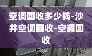 空调回收多少钱-沙井空调回收-空调回收