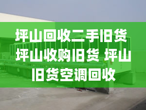 坪山回收二手旧货 坪山收购旧货 坪山旧货空调回收