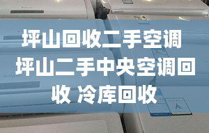 坪山回收二手空调 坪山二手中央空调回收 冷库回收