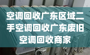 空调回收广东区域二手空调回收广东废旧空调回收商家