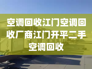 空调回收江门空调回收厂商江门开平二手空调回收