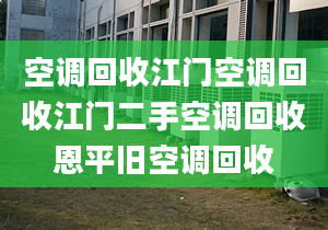 空调回收江门空调回收江门二手空调回收恩平旧空调回收