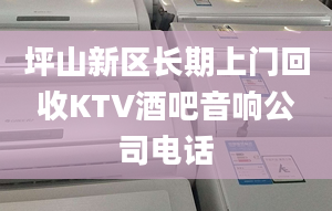 坪山新区长期上门回收KTV酒吧音响公司电话