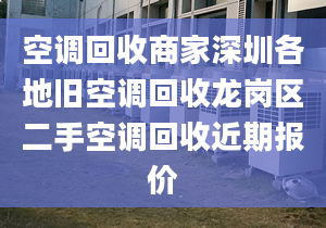 空调回收商家深圳各地旧空调回收龙岗区二手空调回收近期报价