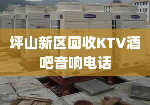 坪山新区回收KTV酒吧音响电话