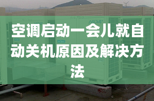 空调启动一会儿就自动关机原因及解决方法