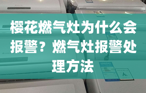 樱花燃气灶为什么会报警？燃气灶报警处理方法