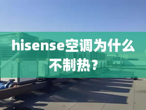 hisense空调为什么不制热？
