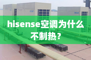 hisense空调为什么不制热？