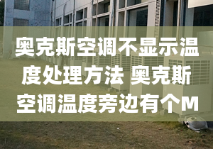 奥克斯空调不显示温度处理方法 奥克斯空调温度旁边有个M