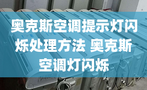 奥克斯空调提示灯闪烁处理方法 奥克斯空调灯闪烁