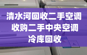 清水河回收二手空调 收购二手中央空调 冷库回收