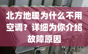 北方地暖为什么不用空调？详细为你介绍故障原因