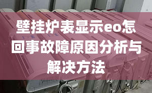 壁挂炉表显示eo怎回事故障原因分析与解决方法