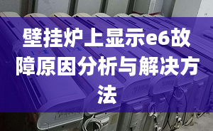 壁挂炉上显示e6故障原因分析与解决方法