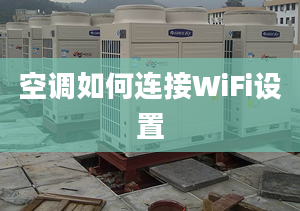 空调如何连接WiFi设置