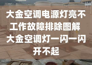 大金空调电源灯亮不工作故障排除图解 大金空调灯一闪一闪开不起