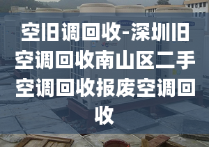 空旧调回收-深圳旧空调回收南山区二手空调回收报废空调回收