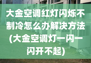 大金空调红灯闪烁不制冷怎么办解决方法(大金空调灯一闪一闪开不起)