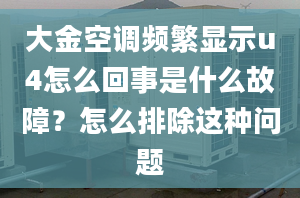 大金空调频繁显示u4怎么回事是什么故障？怎么排除这种问题